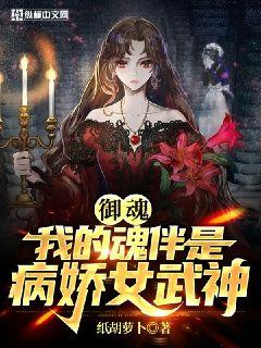 御魂：我的魂伴是病娇女武神